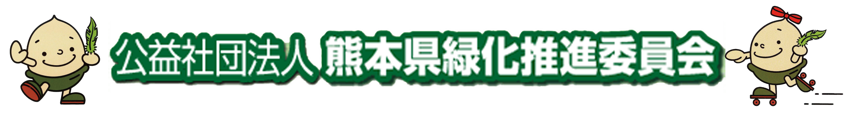 公益社団法人熊本県緑化推進委員会